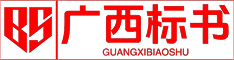 广西标榜商务服务有限公司 